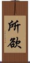 所欲 Scroll