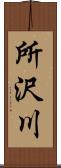 所沢川 Scroll