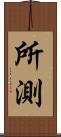 所測 Scroll