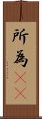 所為(rK) Scroll