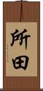 所田 Scroll