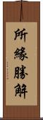 所緣勝解 Scroll