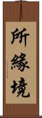 所緣境 Scroll