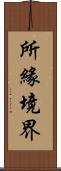 所緣境界 Scroll
