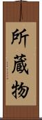 所蔵物 Scroll