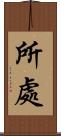 所處 Scroll