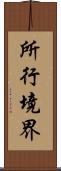 所行境界 Scroll