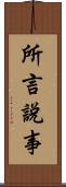 所言說事 Scroll