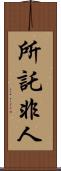 所託非人 Scroll
