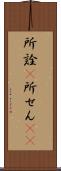 所詮(P) Scroll