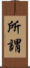 所謂 Scroll