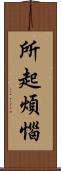 所起煩惱 Scroll