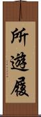所遊履 Scroll