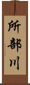 所部川 Scroll