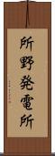 所野発電所 Scroll