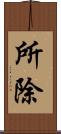 所除 Scroll