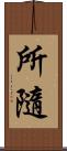 所隨 Scroll