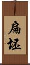 扁坯 Scroll