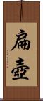 扁壺 Scroll