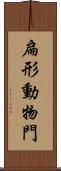 扁形動物門 Scroll