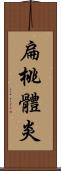 扁桃體炎 Scroll