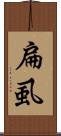 扁虱 Scroll