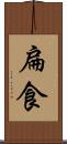 扁食 Scroll