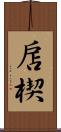 扂楔 Scroll