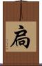 扃 Scroll