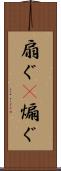 扇ぐ(P) Scroll