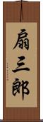 扇三郎 Scroll