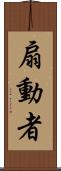 扇動者 Scroll