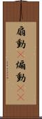 扇動(P) Scroll