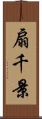 扇千景 Scroll