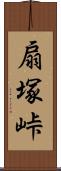 扇塚峠 Scroll
