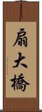 扇大橋 Scroll