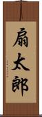 扇太郎 Scroll