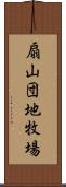 扇山団地牧場 Scroll