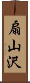 扇山沢 Scroll