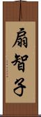 扇智子 Scroll