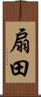 扇田 Scroll