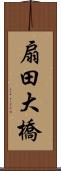 扇田大橋 Scroll