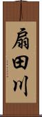 扇田川 Scroll