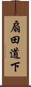 扇田道下 Scroll