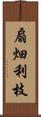 扇畑利枝 Scroll