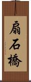 扇石橋 Scroll