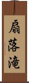 扇落滝 Scroll