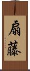 扇藤 Scroll