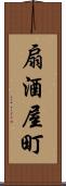扇酒屋町 Scroll
