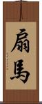 扇馬 Scroll